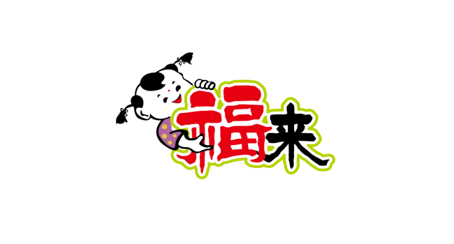 福來